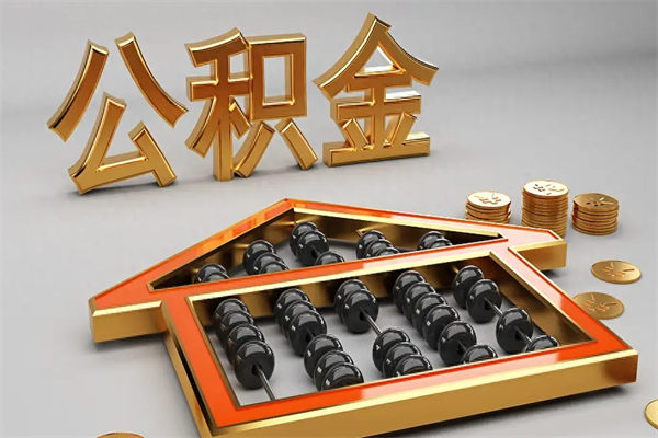 鄄城离职能提出公积金吗（离职是否可以提取公积金）
