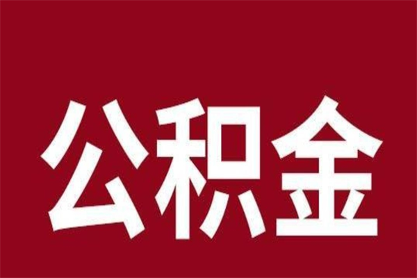 鄄城离职后可以提出公积金吗（离职了可以取出公积金吗）