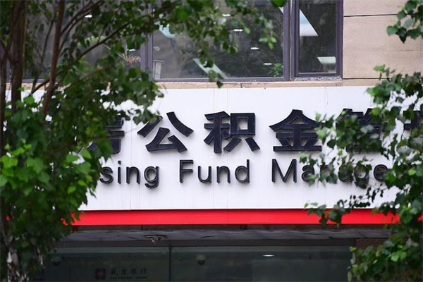 鄄城公积金个人取出手续（公积金取出流程）