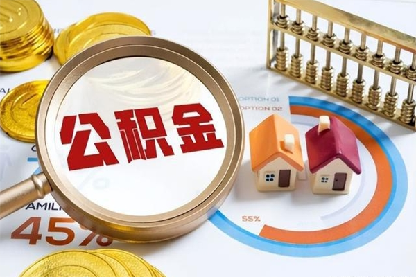 鄄城封存公积金的取（封存公积金怎么提取现金）