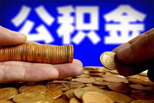 鄄城离职以后怎么取出公积金（离职了 公积金怎么提取）