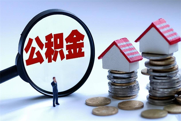 鄄城住房公积金分封存如何取出来（公积金封存部分怎么提取）