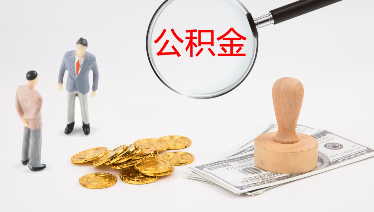 鄄城辞职后公积金多久能取（辞职后公积金多久可以提出来了）