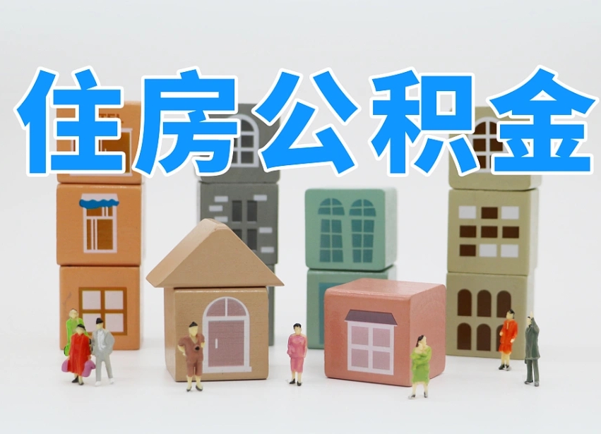 鄄城离职后多长时间取公积金（离职后多长时间公积金提取）