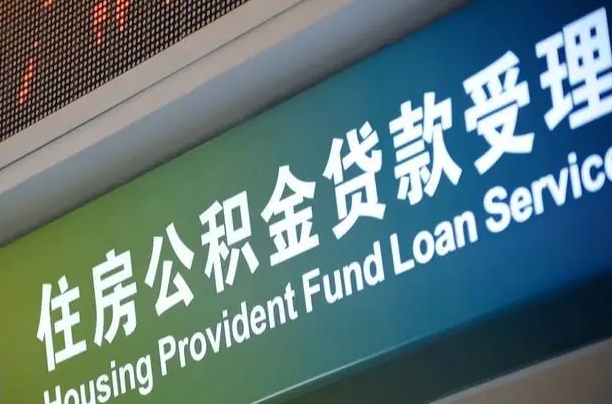 鄄城补充公积金能提么（补充公积金能贷款吗）