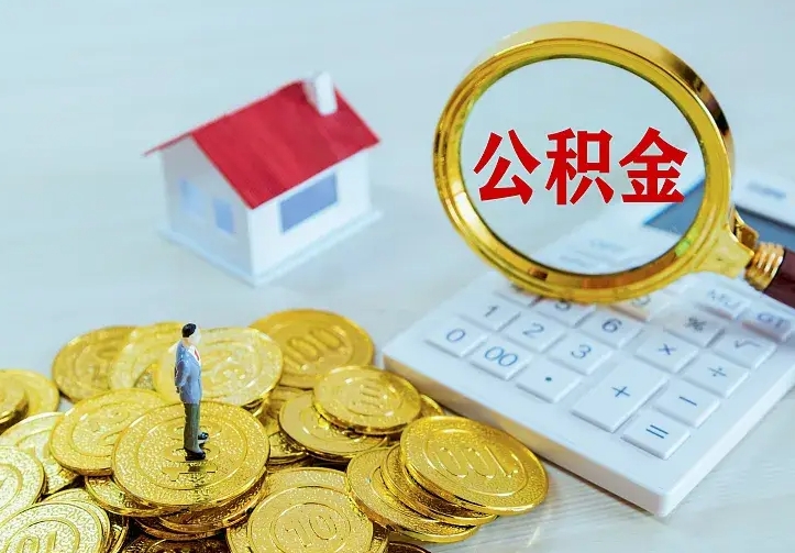 鄄城离职了公积金怎么提（离职后公积金提取步骤）