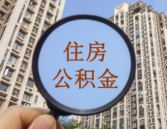 鄄城离职公积金提不提（离职公积金不提取会怎样）