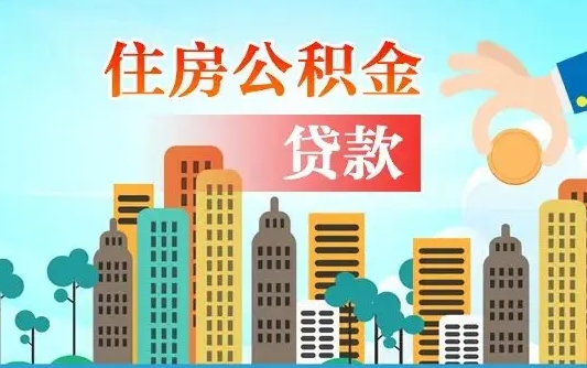 鄄城离开了公积金怎么取（离开本地公积金提取）