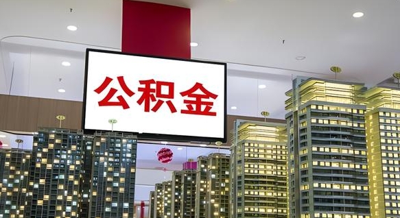 鄄城补充公积金能提么（补充公积金能贷款吗）