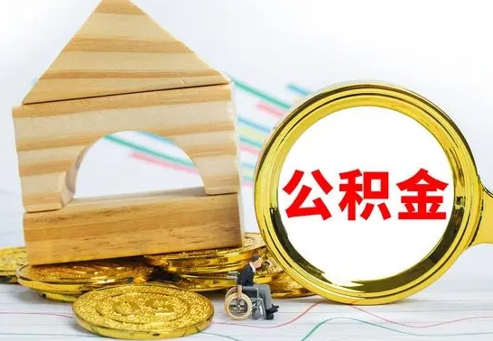 鄄城离职了住房公积金可以取吗（离职后住房公积金可以取吗）